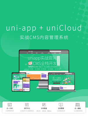 搭建uni-admin模板_uniapp+unicloud實戰(zhàn)cms內容管理系統(tǒng)-CSDN在線視頻培訓