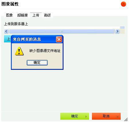 解決織夢CMS上傳圖片提示“缺少圖像源文件地址”的方法